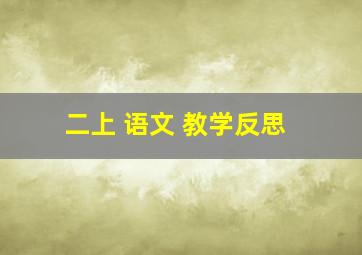 二上 语文 教学反思